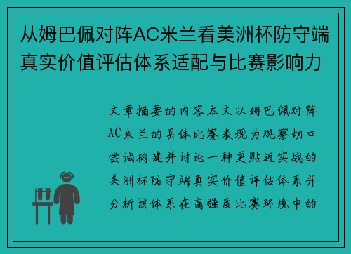 从姆巴佩对阵AC米兰看美洲杯防守端真实价值评估体系适配与比赛影响力
