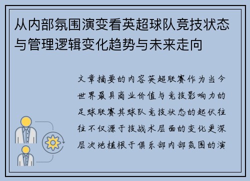 从内部氛围演变看英超球队竞技状态与管理逻辑变化趋势与未来走向