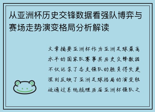 从亚洲杯历史交锋数据看强队博弈与赛场走势演变格局分析解读