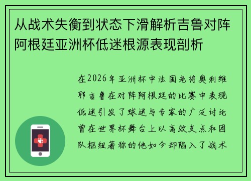 从战术失衡到状态下滑解析吉鲁对阵阿根廷亚洲杯低迷根源表现剖析