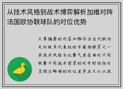 从技术风格到战术博弈解析加维对阵法国欧协联球队的对位优势