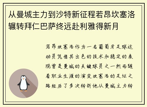 从曼城主力到沙特新征程若昂坎塞洛辗转拜仁巴萨终远赴利雅得新月