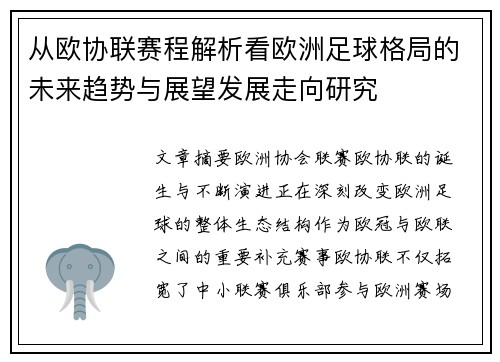 从欧协联赛程解析看欧洲足球格局的未来趋势与展望发展走向研究