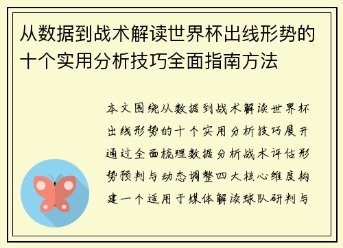 从数据到战术解读世界杯出线形势的十个实用分析技巧全面指南方法