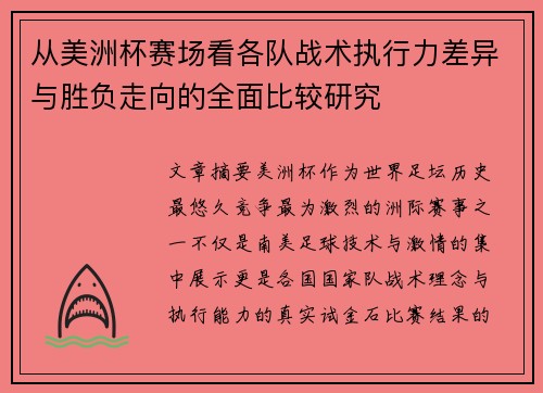 从美洲杯赛场看各队战术执行力差异与胜负走向的全面比较研究