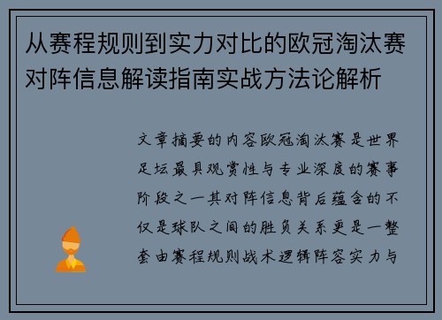 从赛程规则到实力对比的欧冠淘汰赛对阵信息解读指南实战方法论解析