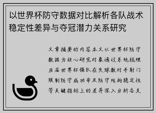 以世界杯防守数据对比解析各队战术稳定性差异与夺冠潜力关系研究