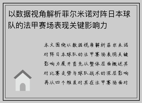 以数据视角解析菲尔米诺对阵日本球队的法甲赛场表现关键影响力