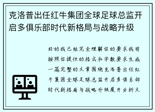 克洛普出任红牛集团全球足球总监开启多俱乐部时代新格局与战略升级