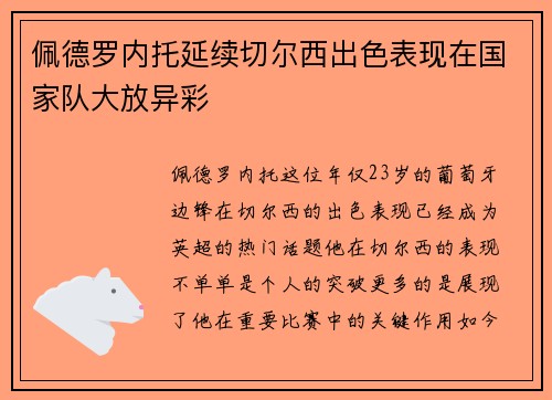 佩德罗内托延续切尔西出色表现在国家队大放异彩