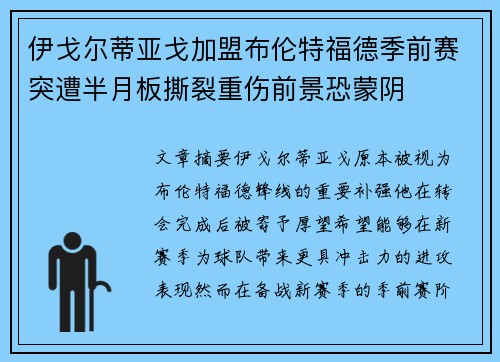 伊戈尔蒂亚戈加盟布伦特福德季前赛突遭半月板撕裂重伤前景恐蒙阴