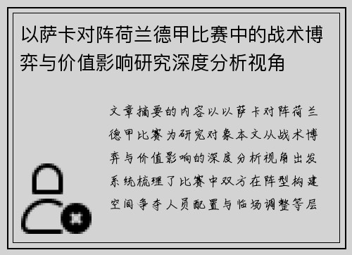 以萨卡对阵荷兰德甲比赛中的战术博弈与价值影响研究深度分析视角