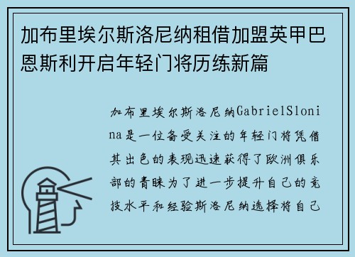 加布里埃尔斯洛尼纳租借加盟英甲巴恩斯利开启年轻门将历练新篇 加布里埃尔斯洛尼纳租借加盟英甲巴恩斯利开启年轻门将历练新篇