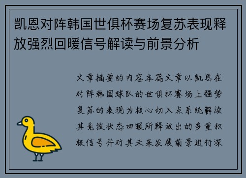 凯恩对阵韩国世俱杯赛场复苏表现释放强烈回暖信号解读与前景分析 凯恩对阵韩国世俱杯赛场复苏表现释放强烈回暖信号解读与前景分析