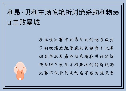 利昂·贝利主场惊艳折射绝杀助利物浦击败曼城