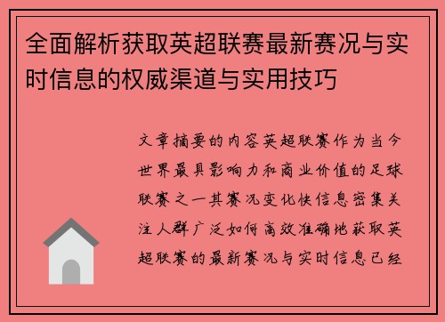 全面解析获取英超联赛最新赛况与实时信息的权威渠道与实用技巧 全面解析获取英超联赛最新赛况与实时信息的权威渠道与实用技巧
