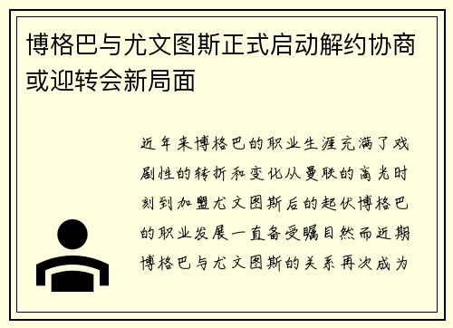 博格巴与尤文图斯正式启动解约协商或迎转会新局面