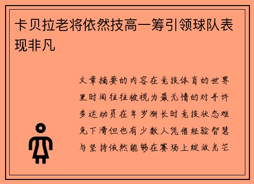 卡贝拉老将依然技高一筹引领球队表现非凡