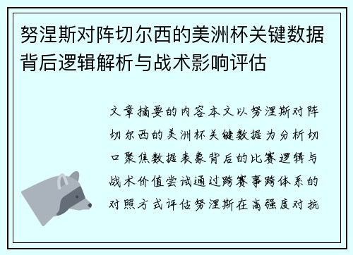 努涅斯对阵切尔西的美洲杯关键数据背后逻辑解析与战术影响评估