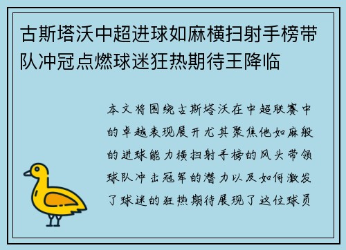 古斯塔沃中超进球如麻横扫射手榜带队冲冠点燃球迷狂热期待王降临