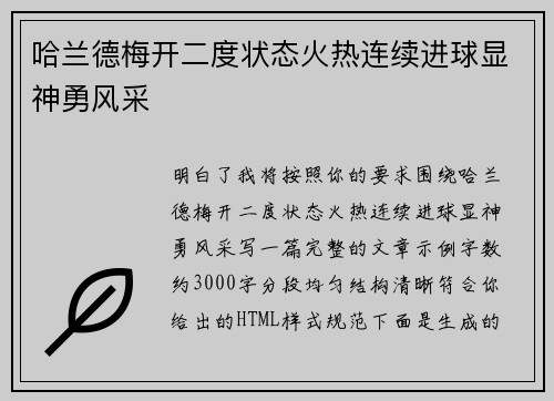 哈兰德梅开二度状态火热连续进球显神勇风采 哈兰德梅开二度状态火热连续进球显神勇风采