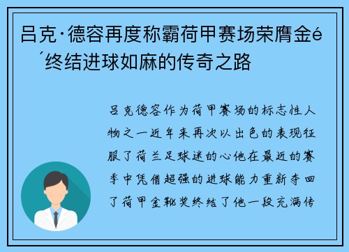 吕克·德容再度称霸荷甲赛场荣膺金靴终结进球如麻的传奇之路