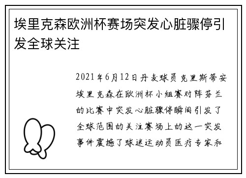 埃里克森欧洲杯赛场突发心脏骤停引发全球关注