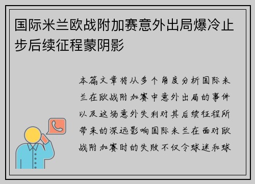国际米兰欧战附加赛意外出局爆冷止步后续征程蒙阴影