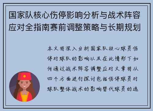 国家队核心伤停影响分析与战术阵容应对全指南赛前调整策略与长期规划 国家队核心伤停影响分析与战术阵容应对全指南赛前调整策略与长期规划