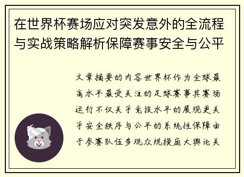 在世界杯赛场应对突发意外的全流程与实战策略解析保障赛事安全与公平