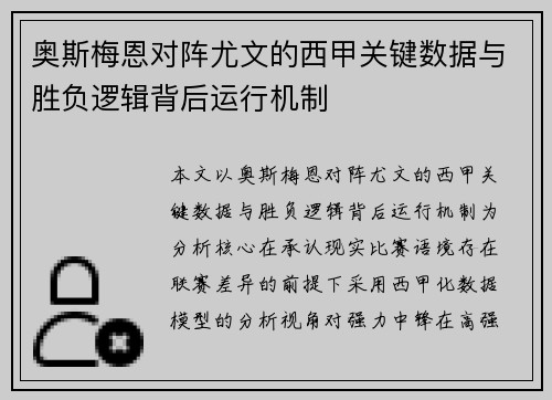 奥斯梅恩对阵尤文的西甲关键数据与胜负逻辑背后运行机制 奥斯梅恩对阵尤文的西甲关键数据与胜负逻辑背后运行机制