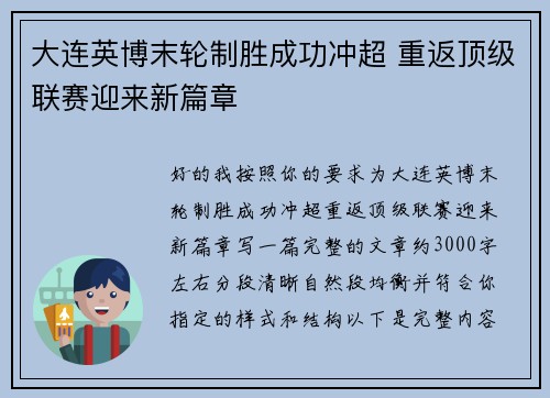 大连英博末轮制胜成功冲超 重返顶级联赛迎来新篇章 大连英博末轮制胜成功冲超 重返顶级联赛迎来新篇章