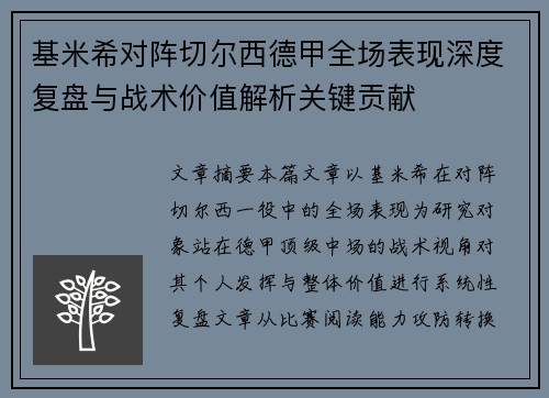 基米希对阵切尔西德甲全场表现深度复盘与战术价值解析关键贡献