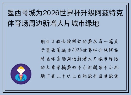 墨西哥城为2026世界杯升级阿兹特克体育场周边新增大片城市绿地 墨西哥城为2026世界杯升级阿兹特克体育场周边新增大片城市绿地