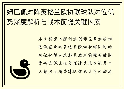 姆巴佩对阵英格兰欧协联球队对位优势深度解析与战术前瞻关键因素