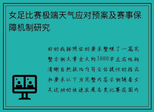女足比赛极端天气应对预案及赛事保障机制研究 女足比赛极端天气应对预案及赛事保障机制研究