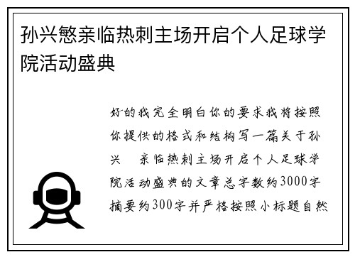 孙兴慜亲临热刺主场开启个人足球学院活动盛典
