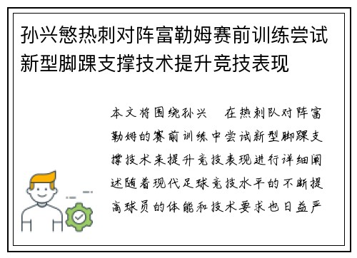 孙兴慜热刺对阵富勒姆赛前训练尝试新型脚踝支撑技术提升竞技表现 孙兴慜热刺对阵富勒姆赛前训练尝试新型脚踝支撑技术提升竞技表现
