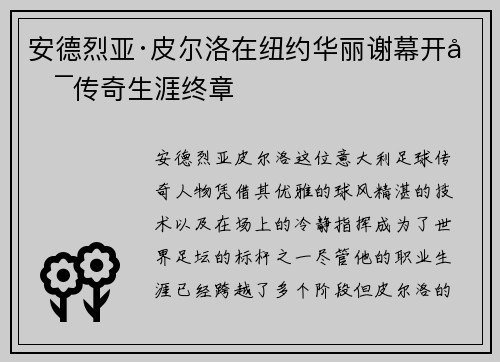 安德烈亚·皮尔洛在纽约华丽谢幕开启传奇生涯终章 安德烈亚·皮尔洛在纽约华丽谢幕开启传奇生涯终章