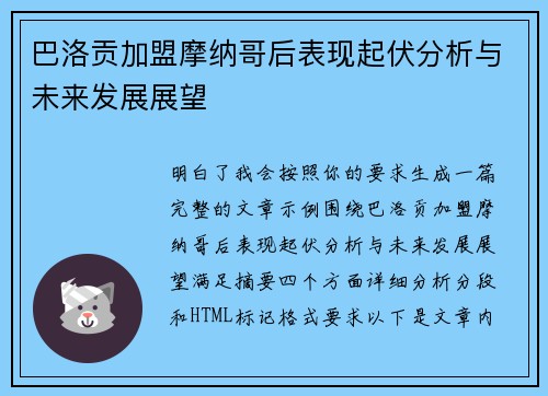 巴洛贡加盟摩纳哥后表现起伏分析与未来发展展望