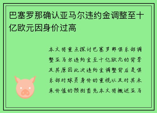 巴塞罗那确认亚马尔违约金调整至十亿欧元因身价过高 巴塞罗那确认亚马尔违约金调整至十亿欧元因身价过高
