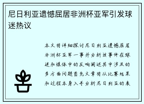 尼日利亚遗憾屈居非洲杯亚军引发球迷热议