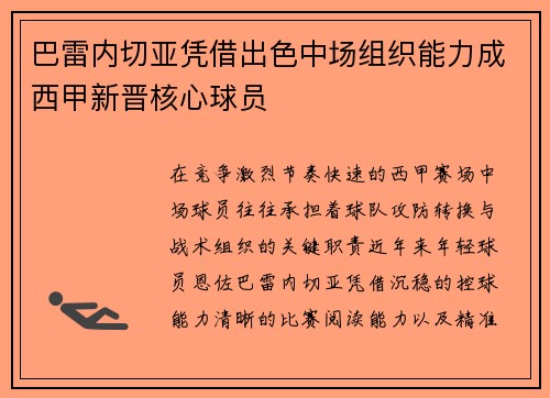 巴雷内切亚凭借出色中场组织能力成西甲新晋核心球员