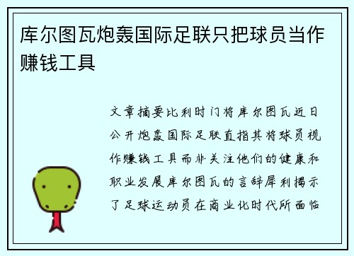 库尔图瓦炮轰国际足联只把球员当作赚钱工具 库尔图瓦炮轰国际足联只把球员当作赚钱工具