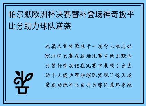帕尔默欧洲杯决赛替补登场神奇扳平比分助力球队逆袭 帕尔默欧洲杯决赛替补登场神奇扳平比分助力球队逆袭