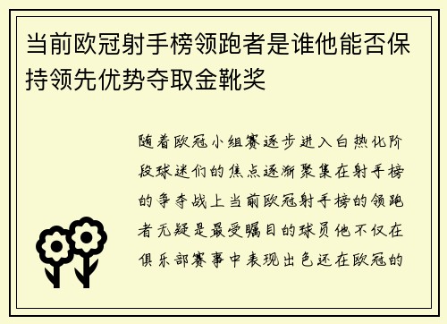 当前欧冠射手榜领跑者是谁他能否保持领先优势夺取金靴奖