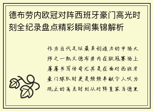 德布劳内欧冠对阵西班牙豪门高光时刻全纪录盘点精彩瞬间集锦解析