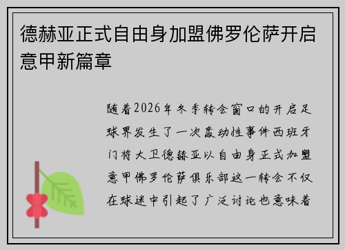 德赫亚正式自由身加盟佛罗伦萨开启意甲新篇章 德赫亚正式自由身加盟佛罗伦萨开启意甲新篇章