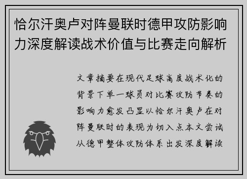恰尔汗奥卢对阵曼联时德甲攻防影响力深度解读战术价值与比赛走向解析