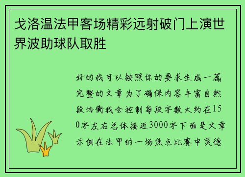 戈洛温法甲客场精彩远射破门上演世界波助球队取胜 戈洛温法甲客场精彩远射破门上演世界波助球队取胜
